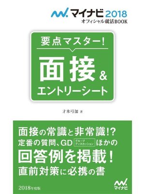 cover image of マイナビ2018オフィシャル就活BOOK 要点マスター! 面接&エントリーシート